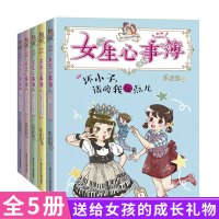 女生心事簿第二辑全套5册 乐多多书籍胡小闹日记系列9-15岁三至六年级必读小学生课外阅读校园励志小说