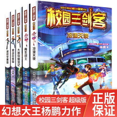 校园三剑客 全套5册版 杨鹏获奖系列名家作品 青少年儿童文学7-14岁课外漫画科幻悬疑冒险小说一