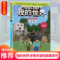 正版我的世界书 史蒂夫冒险系列12大战凋灵 儿童思维训练 6-9-12岁一二三四五六年级课外漫画