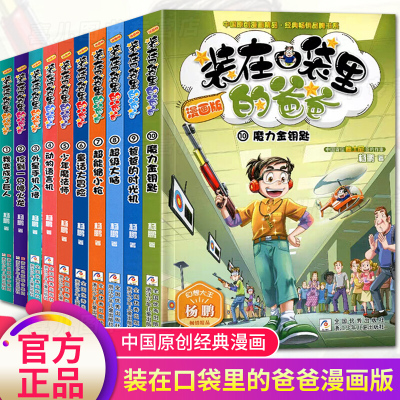 装在口袋里的爸爸漫画版全套10册新超能缩小+大脑+爸爸的时光机+魔力金钥匙杨鹏系列科幻故故事书必读