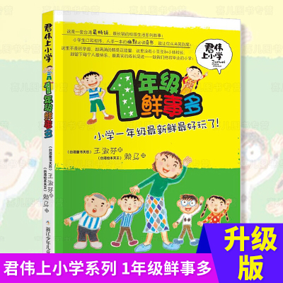 新版君伟上小学一年级鲜事多非注音版王淑芬一年级课外阅读的书籍青少年儿童文学成长校园故事小学生必读