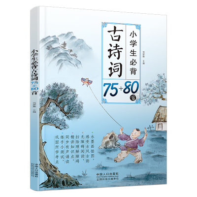 小学生必背古诗词75+80首彩图注音唐诗三百首全集 一二年级儿童读物课外阅读人教版必读古诗文诵读书籍