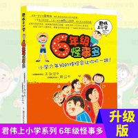 君伟上小学6年级/六年级怪事多王淑芬著书目儿童文学成长校园故事书6-12岁四五六年级小学生课外读物