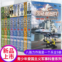 我是一个兵全套9册 少年航母兵空降装甲航空神炮潜艇防化特种兵学书校会飞的军校少年特战队系列作者八