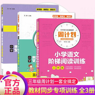 周计划三年级共3册小学数学计算题专项训练+应用题专题训练+语文阶梯阅读训练小学3年级文学书