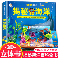 揭秘海洋儿童3d立体书幼儿科普书籍大全3-6-8-12岁少儿探秘海底生物动物世界大百科图书绘本 探索