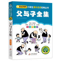 彩图注音版文学班主任小学语文文学书必读丛书 父与子6-8-9-10-12岁一二三四五年级课外阅读书