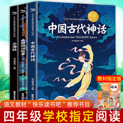 中国古代神话故事四年级必读课外阅读山海经希腊神话故事配套经典书目 快乐读书吧传说儿童版小学生课外书籍