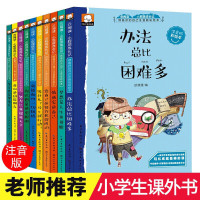 办法总比困难多10册小学生课外阅读书籍注音版一二三四五六年级课外书必读儿童读物6-12周岁童话故事书