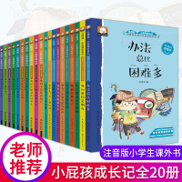 父母爸妈不是我的佣人全20册 注音版小学生课外阅读书籍一年级二三年级培养孩子性格成长不烦恼系列丛书励