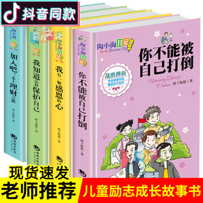 正版陶小淘日记全套4册 你不能被自己打倒儿童成长励志故事书儿童课外读物6-12岁小学生阅读三四五六年