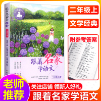 跟着名家学语文(2上)二年级上册 钱理群主编 浙江少年儿童出版社 小学生课外学习辅导 语文拓展阅读二