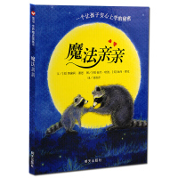 魔法亲亲硬壳精装绘本幼儿园入学准备图画书适合3岁4岁5岁6岁早教情商启蒙亲子阅读儿童入园焦虑分离