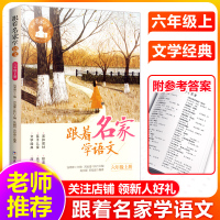 跟着名家学语文六年级上册 钱理群主编浙江少年儿童出版社小学生一年级上册语文阅读理解训练课外学习辅导书