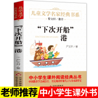 [学校指定]下次开船港正版书小学生课外阅读书籍三四五六年级语文必读经典书目老师学校编指定青少年版图书