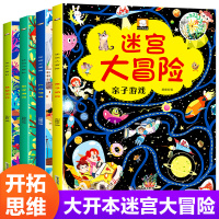 迷宫大冒险游戏书全4册迷宫书 幼儿童专注力思维逻辑训练书籍3-5-6岁幼儿园宝宝全脑开发早教启蒙