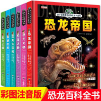 恐龙书大百科 全套6册 幼儿故事书带拼音3-6-12岁 揭秘恐龙帝国动物世界王国 儿童百科全书注音版