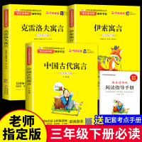快乐读书吧三年级下册全3册中国古代寓言故事伊索寓言全集正版小学版克雷洛夫三年级课外阅读书必读经典书目