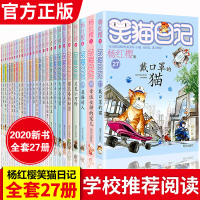 官方正版笑猫日记全套27册全集装版幸运女神的宠儿版杨红樱系列书小学生课外阅读书籍儿童读物8-