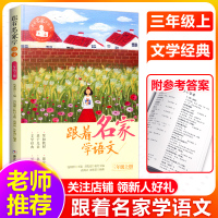 跟着名家学语文(3上)三年级上册 钱理群主编 浙江少年儿童出版社 小学生课外学习辅导 语文拓展阅读2