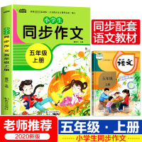 小学生同步作文五年级上册 部编人教版小学语文专项训练作文书大全精选素材作文起步入课堂习作写作技