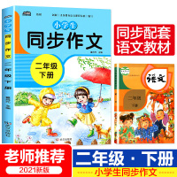 正版二年级下册同步作文小学生2年级下语文作文同步训练人教版老师小学课本配套作文书作文大全作文