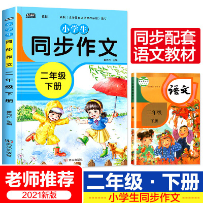 正版二年级下册同步作文小学生2年级下语文作文同步训练人教版老师小学课本配套作文书作文大全作文