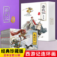 西游记连环画 珍藏版 全12册经典怀旧珍藏版 西游记水浒传三国演义红楼梦少儿漫画书儿童故事书连环画四