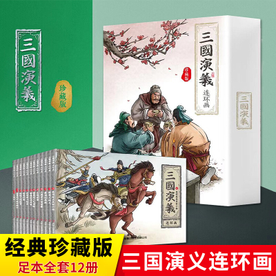 三国演义连环画 珍藏版 全12册经典怀旧珍藏版西游记水浒传三国演义红楼梦少儿漫画书儿童故事书连环画四