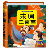 宋词三百首全集300首幼儿早教3-6-8周岁彩图注音小学生课外阅读绘本故事书籍古诗一年级二年级课外书