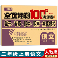 正版二年级上册语文试卷全优冲刺100测评卷人教版同步字词句子阅读理解看图写话举一反三练习册单元专项期