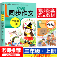 同步作文三年级上2020年 小学生作文大全 起步训练入 3年级上册语文老师小学作文写作技巧书籍