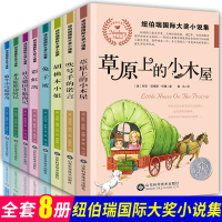 纽伯瑞儿童文学奖大奖小说金奖全套8册草原上的小木屋正版 三四年级必b读课外书 兔子坡小学生课外书籍