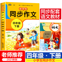 小学生同步作文四年级下册 人教版小学语文专项训练作文书大全精选素材作文起步入课堂习作写作技巧方