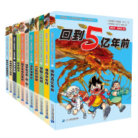 正版我的本科学漫画书穿越恐龙纪全套11册1-11儿童书籍恐龙大百科全书科普漫画书回到5亿年前穿越