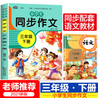 同步作文三年级下2021年 小学生作文大全 起步训练入 3年级下册语文老师小学作文写作技巧书籍