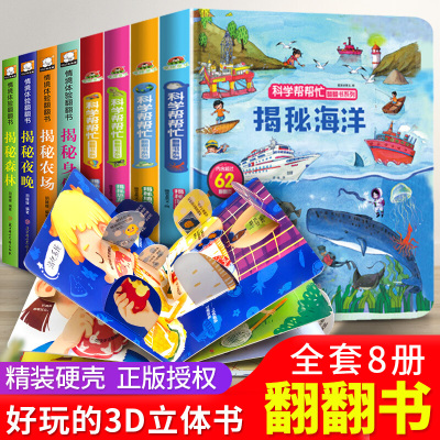 全套8册 儿童立体书3d翻翻书 幼儿情景体验绘本 宝宝撕不烂书籍0-1-2-3-6岁 一岁两岁三