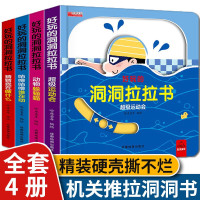 好玩的洞洞拉拉书4册宝宝推拉机关洞洞书儿童0-1-2-3岁手指触摸书一岁半绘本两岁婴儿立体书籍幼儿