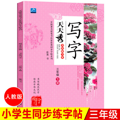 写字天天秀 2019部编版 小学生写字课课练三年级下册 人教版RJ 三年级下册字帖 人教版 小学生临