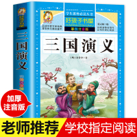 [老师]三国演义小学生版 带拼音儿童注音版无障碍阅读版少儿版四五六年级彩图学生版青少年版原著正版