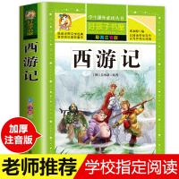 [学校指定]西游记小学生版 四大名著全套注音版 原著正版儿童版带拼音青少年版小学课外书少儿彩图课外阅