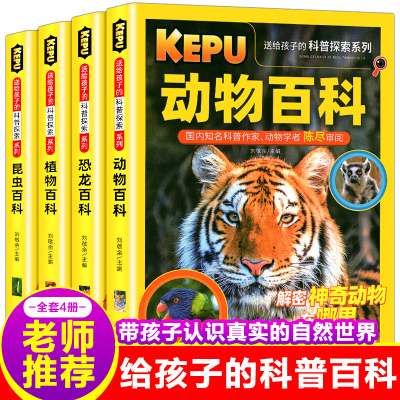 正版 送给孩子的科普探索系列儿童百科全书全4册彩图版少年儿童百科小学生课外阅读书籍9-12岁动物恐龙植物昆虫探索科普读物