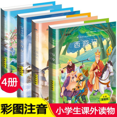 四大名著全套小学生注音版西游记一二年级课外书必读三国演义课外阅读图书红楼梦原著正版儿童读物童话故事书