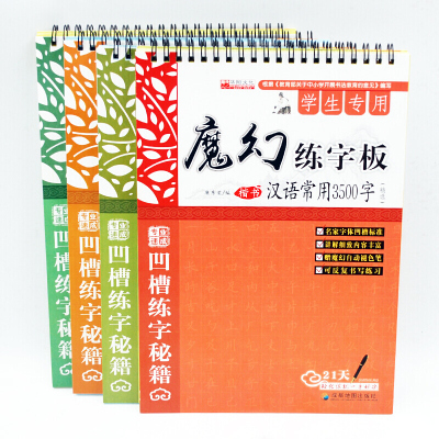 [魔幻褪色练字板]楷书基础篇4本 神奇凹褪色英章字帖硬笔楷书入成人书法正楷架结构临摹楷体钢笔字帖