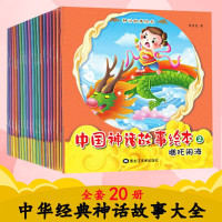 中国神话故事绘本全套20册儿童绘本图画书婴儿宝宝睡前故事书适合0-3-6岁幼儿园早教国学启蒙图书