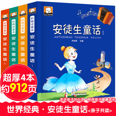 安徒生童话4册全集注音版 儿童绘本故事书3-5-7-8岁小学生1-3年级带拼音大字 幼儿园大中小班睡