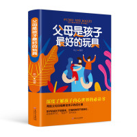 教育孩子的书籍 你就是孩子好的玩具 如何说孩子才会听儿童心理学育儿书籍0-3-6-12岁父母必读好