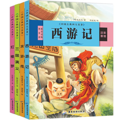 儿童版四大名著全套原著正版小学生注音版白话文无障碍阅读彩绘少儿版绘本6-12岁一二三年级课外阅读