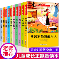 儿童成长励志故事书全套10册6-8-12岁带拼音父母用爸妈不是我的佣人注音版一年级阅读二年级课外书必