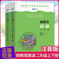 正版新教育晨诵 二年级上下册2年级全2册小学语文同步课外阅读教材 儿童经典诵读一日一诵教辅书籍